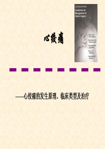 业务学习：心绞痛-幻灯