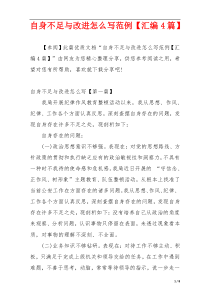 自身不足与改进怎么写范例【汇编4篇】