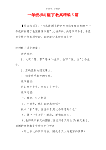 一年级柳树醒了教案精编5篇