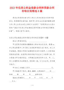2023年住房公积金借款合同和贷款合同有啥区别精选8篇