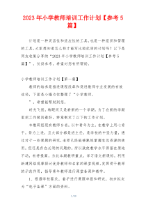 2023年小学教师培训工作计划【参考5篇】
