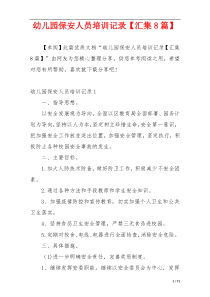幼儿园保安人员培训记录【汇集8篇】
