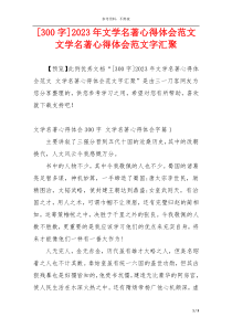 [300字]2023年文学名著心得体会范文 文学名著心得体会范文字汇聚