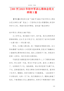 [300字]2023年初中军训心得体会范文样例3篇