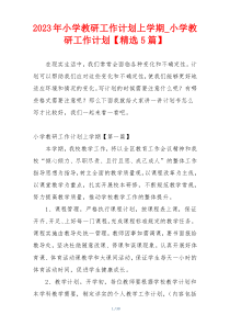 2023年小学教研工作计划上学期_小学教研工作计划【精选5篇】