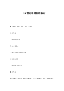 5S理论培训标准教材(doc54)