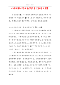 小柳树和小枣树教学反思【参考4篇】