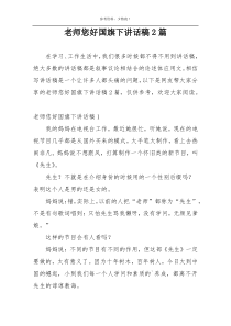 老师您好国旗下讲话稿2篇