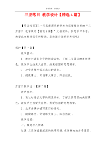 三亚落日 教学设计【精选4篇】