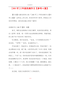 [300字]三年级洗碗作文【参考4篇】