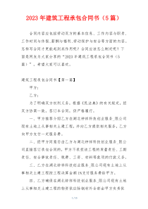 2023年建筑工程承包合同书（5篇）