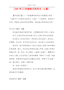 [300字]三年级秋天的作文（4篇）
