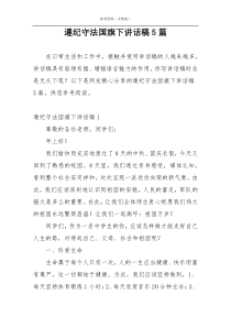 遵纪守法国旗下讲话稿5篇