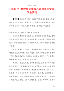 [3000字]寒假社会实践心得体会范文大学生实用