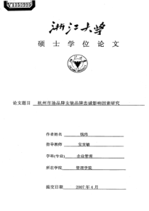 杭州市场品牌女装品牌忠诚影响因素研究