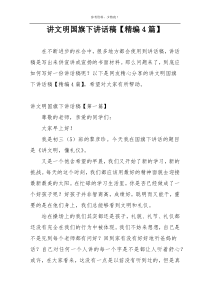 讲文明国旗下讲话稿【精编4篇】
