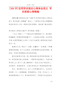 [300字]实用军训观后心得体会范文 军训观看心得精编