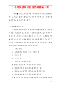 2个月院感培训计划范例精编3篇