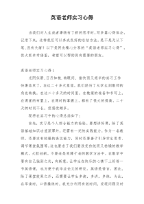 英语老师实习心得