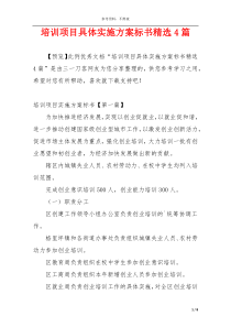 培训项目具体实施方案标书精选4篇