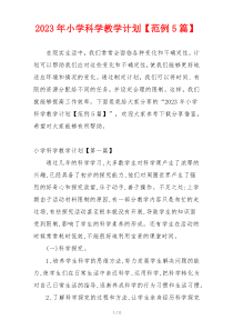 2023年小学科学教学计划【范例5篇】