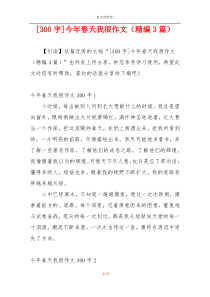 [300字]今年春天我很作文（精编3篇）