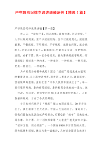 严守政治纪律党课讲课稿范例【精选4篇】