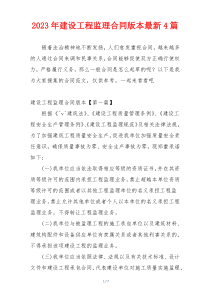 2023年建设工程监理合同版本最新4篇