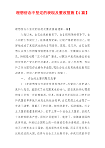 理想信念不坚定的表现及整改措施【4篇】