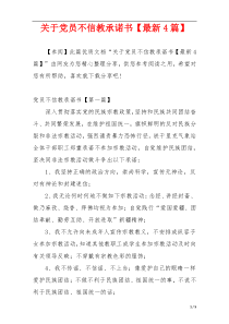 关于党员不信教承诺书【最新4篇】