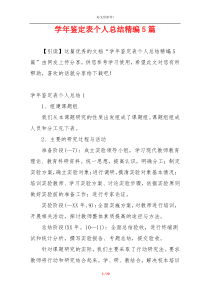 学年鉴定表个人总结精编5篇