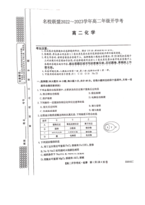 河南省名校联盟2022-2023学年高二上学期开学考试【化学试题】