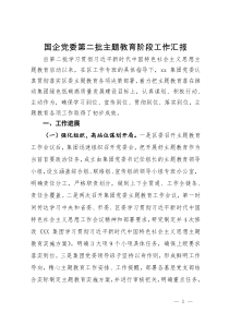 国企党委第二批主题教育阶段工作汇报