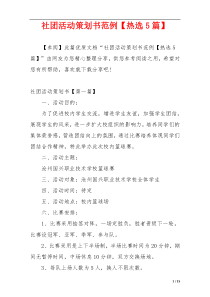社团活动策划书范例【热选5篇】
