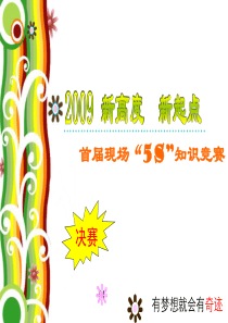 5S知识测试决赛稿(含经典PPT模板)