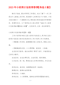 2023年小班周计划表周春季【热选5篇】