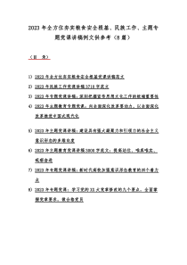 2023年全方位夯实粮食安全根基、民族工作、主题专题党课讲稿例文供参考（8篇）