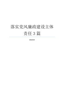 落实党风廉政建设主体责任3篇