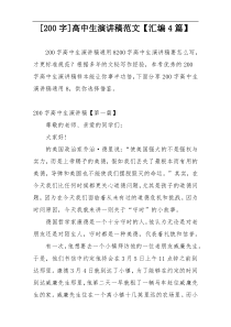 [200字]高中生演讲稿范文【汇编4篇】