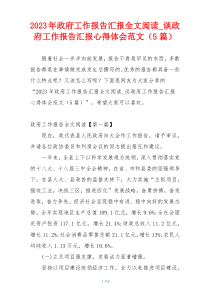 2023年政府工作报告汇报全文阅读_谈政府工作报告汇报心得体会范文（5篇）
