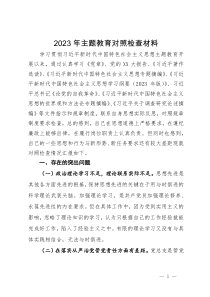 2023年第二批主题教育个人对照检查材料