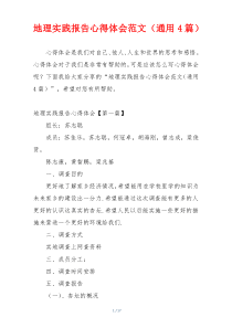 地理实践报告心得体会范文（通用4篇）