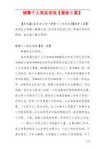 辅警个人现实表现【最新5篇】