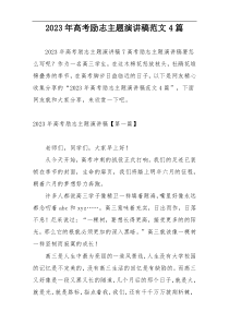 2023年高考励志主题演讲稿范文4篇