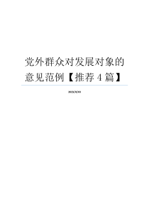 党外群众对发展对象的意见范例【推荐4篇】