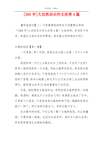 [300字]大自然启示作文优秀4篇