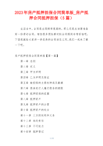 2023年房产抵押担保合同简单版_房产抵押合同抵押担保（5篇）