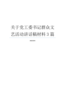 关于党工委书记群众文艺活动讲话稿材料3篇