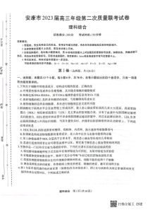 +2023届陕西省安康市高三二模理科综合试题（PDF）【公众号：一枚试卷君】