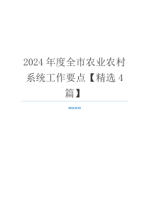 2024年度全市农业农村系统工作要点【精选4篇】